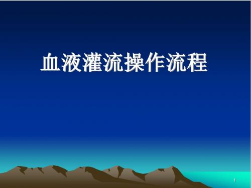 (医学课件)血液灌流操作