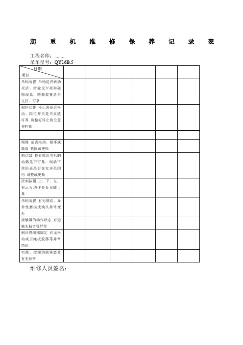 汽车吊维修保养记录