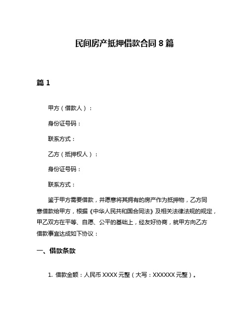 民间房产抵押借款合同8篇