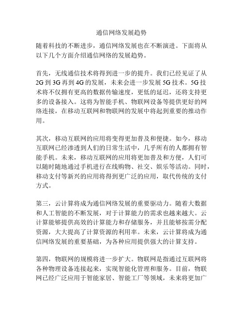 通信网络发展趋势