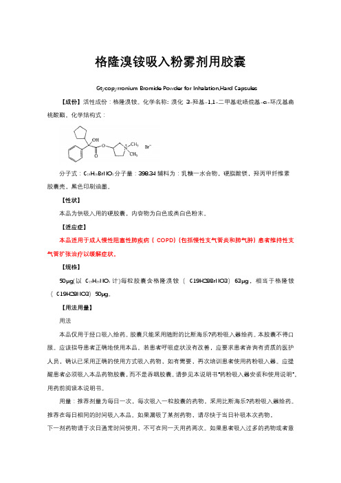 格隆溴铵吸入粉雾剂用胶囊-详细说明书与重点