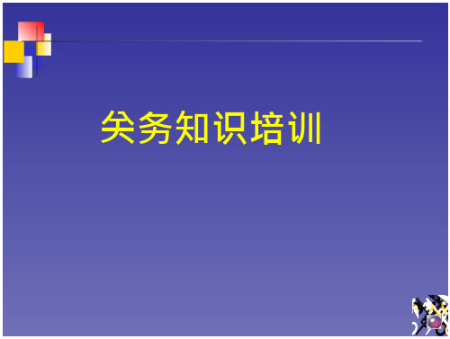 关务知识培训讲课教案(37页)