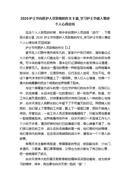 2020护士节向医护人员致敬的作文5篇_学习护士节感人事迹个人心得总结