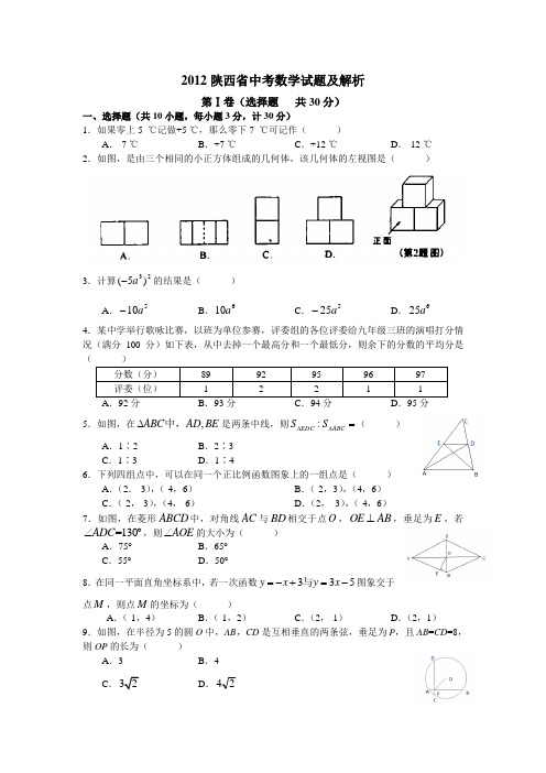 陕西省2012年中考数学试卷(解析版)