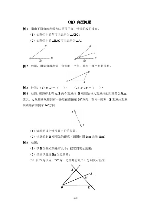 北师大版七年级数学上册《角》典型例题(含答案)