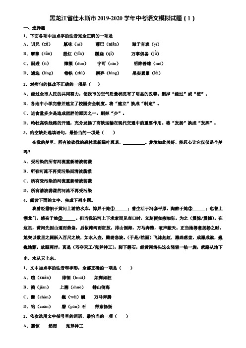 黑龙江省佳木斯市2019-2020学年中考语文模拟试题(1)含解析