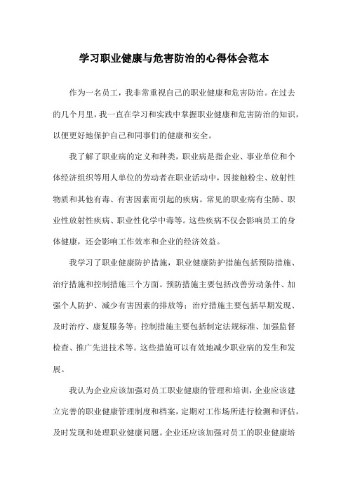 学习职业健康与危害防治的心得体会范本