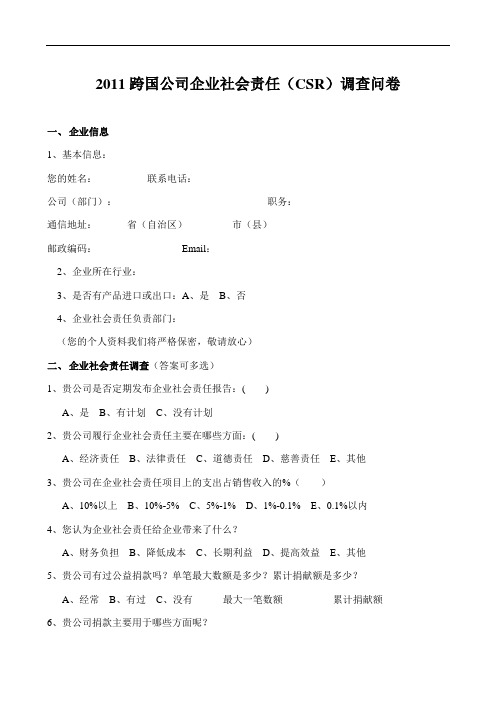 2011跨国公司企业社会责任(CSR)调查问卷