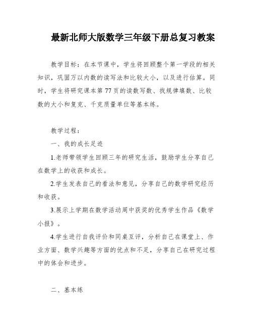 最新北师大版数学三年级下册总复习教案