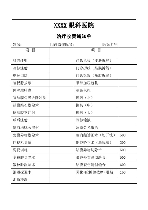 眼科医院治疗收费通知单