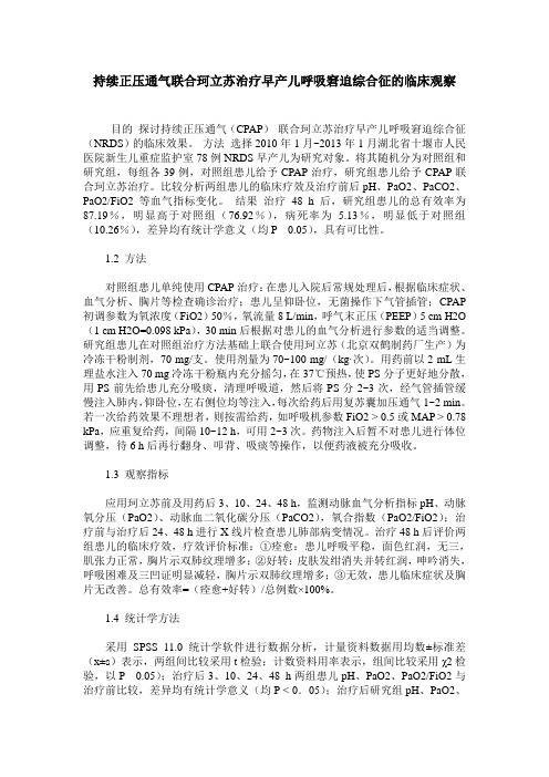 持续正压通气联合珂立苏治疗早产儿呼吸窘迫综合征的临床观察