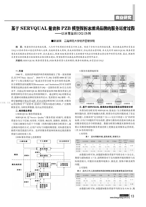 基于SERVQUAL量表和PZB模型探析冰激凌品牌的服务运营过程——以冰雪皇后（DQ）为例