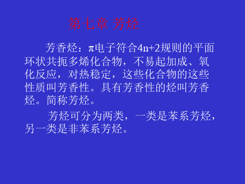 芳香烃π电子符合4n 2规则的平面环状共扼多烯化合物,不