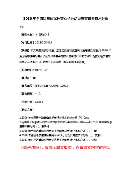 2016年全国跆拳道锦标赛女子运动员决赛得分技术分析