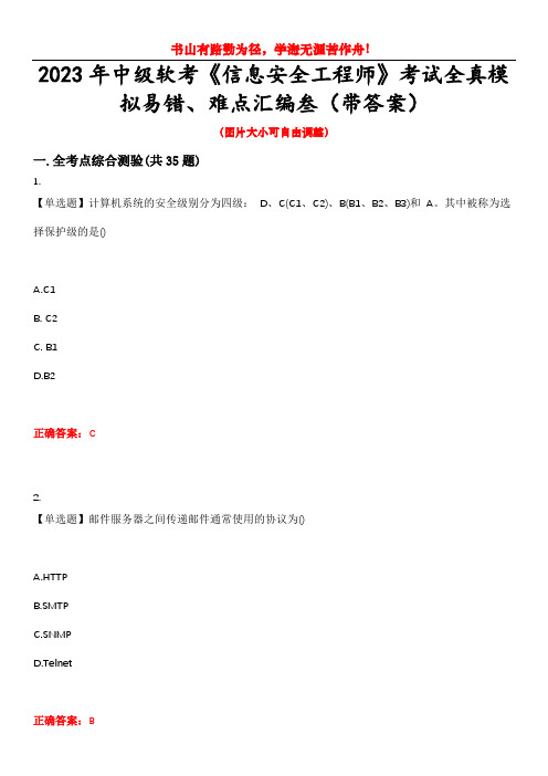 2023年中级软考《信息安全工程师》考试全真模拟易错、难点汇编叁(带答案)试卷号：45