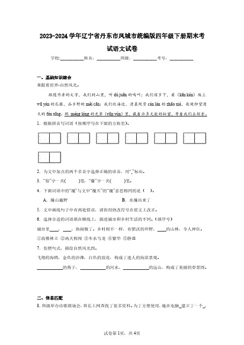 2023-2024学年辽宁省丹东市凤城市统编版四年级下册期末考试语文试卷(含答案解析)