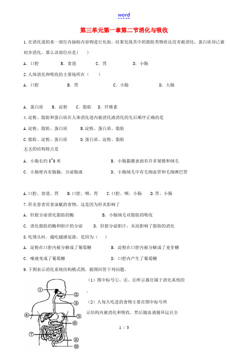 七年级生物下册 3.1.2《消化与吸收》同步练习 济南版