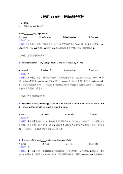 (英语)50套初中英语动词含解析