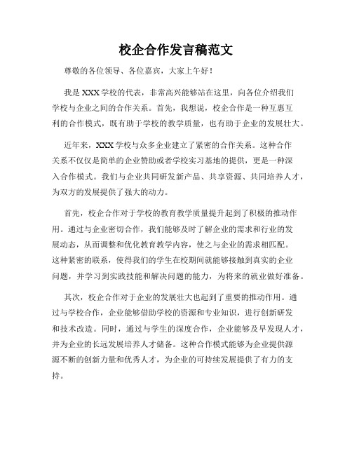 校企合作发言稿范文