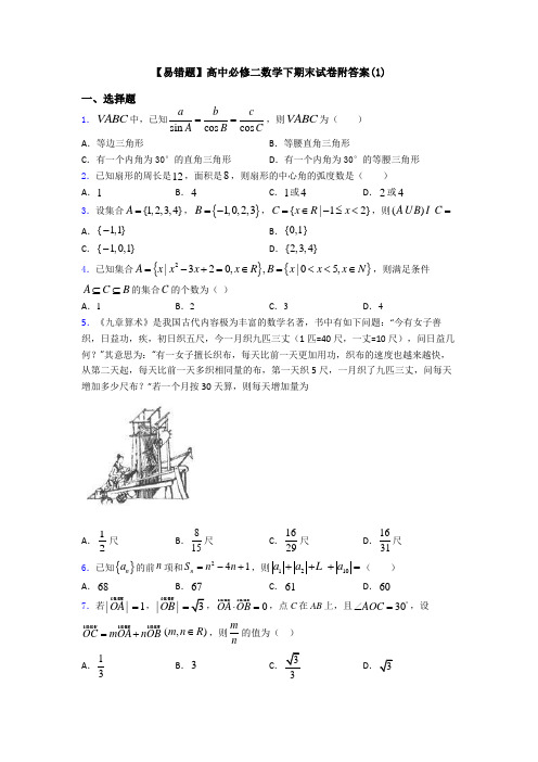 【易错题】高中必修二数学下期末试卷附答案(1)