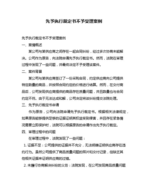 先予执行裁定书不予受理案例