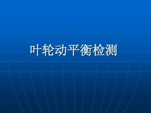 动平衡检测理论与方法