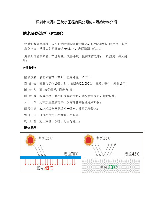 深圳市大禹神工防水工程有限公司纳米隔热涂料的介绍