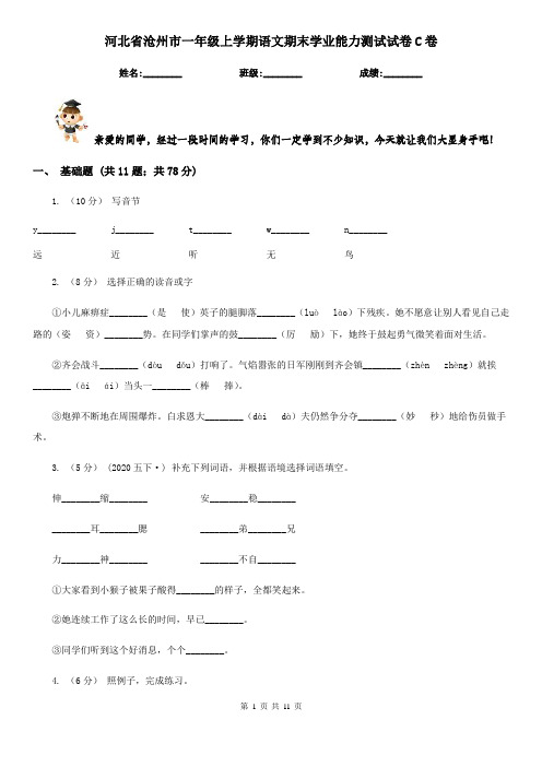 河北省沧州市一年级上学期语文期末学业能力测试试卷C卷