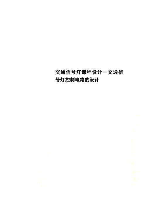 交通信号灯课程设计--交通信号灯控制电路的设计