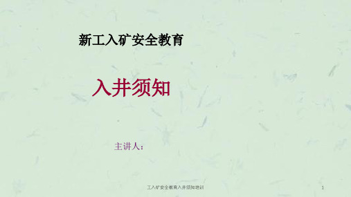 工入矿安全教育入井须知培训课件