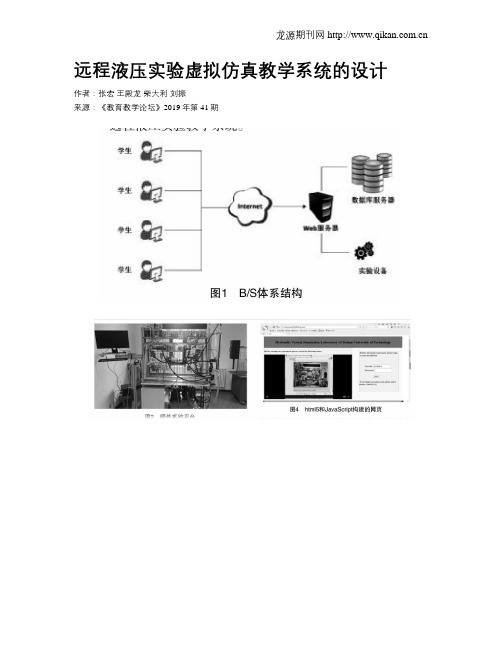 远程液压实验虚拟仿真教学系统的设计