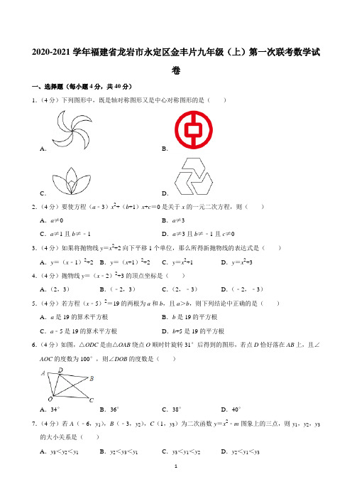 2020-2021学年福建省龙岩市永定区金丰片九年级(上)第一次联考数学试卷