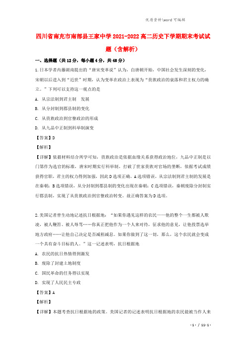 四川省南充市南部县王家中学2021-2022高二历史下学期期末考试试题(含解析).doc