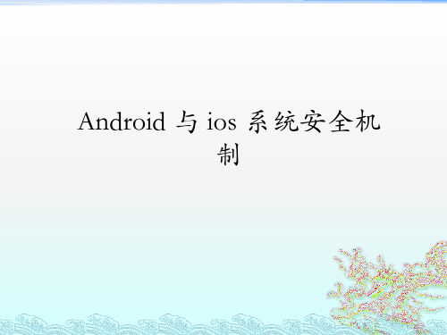 android与ios系统安全机制