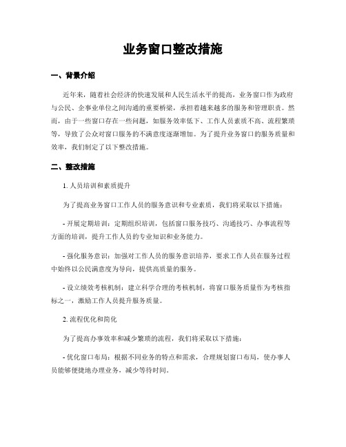 业务窗口整改措施