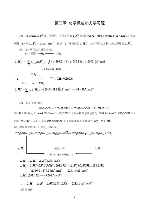 物理化学 答案 第三章_习题解答