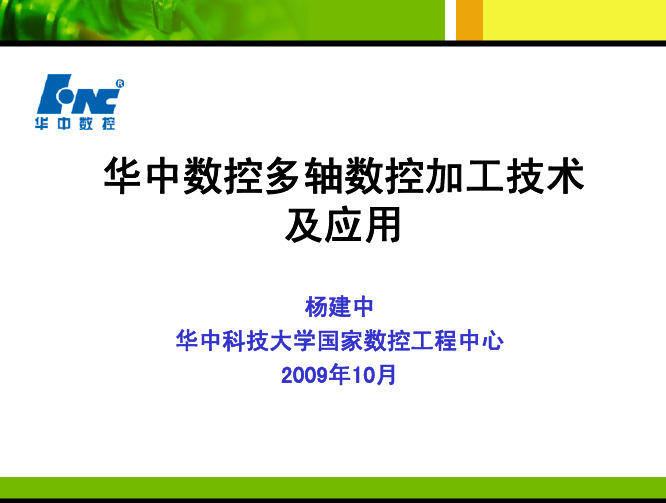 0-多轴数控加工技术及应用