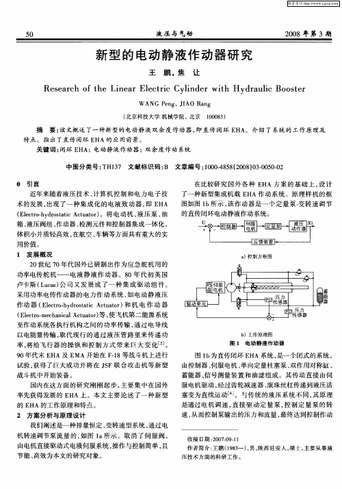 新型的电动静液作动器研究