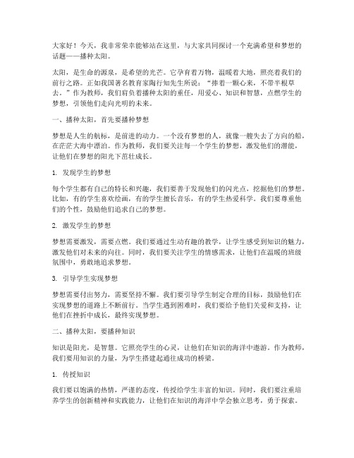 教师演讲稿播种太阳