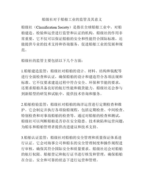 船级社对于船舶工业的监管及其意义