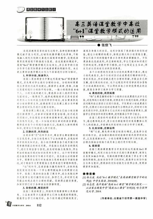 高三英语课堂教学中高效“6+1”课堂教学模式的运用