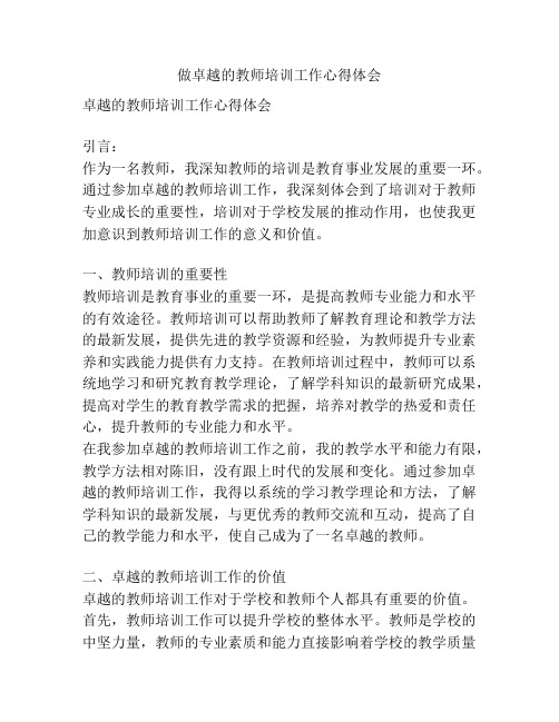 做卓越的教师培训工作心得体会