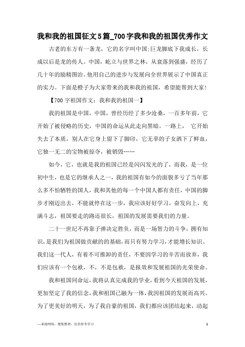 我和我的祖国征文5篇_700字我和我的祖国优秀作文