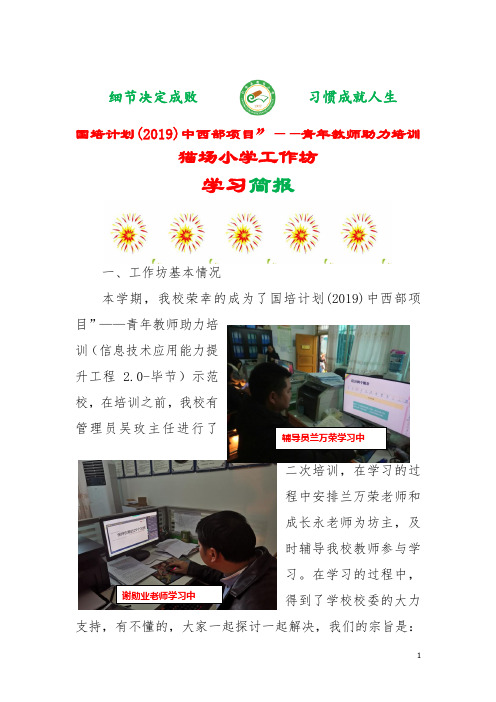 织金县猫场小学国培学习简报