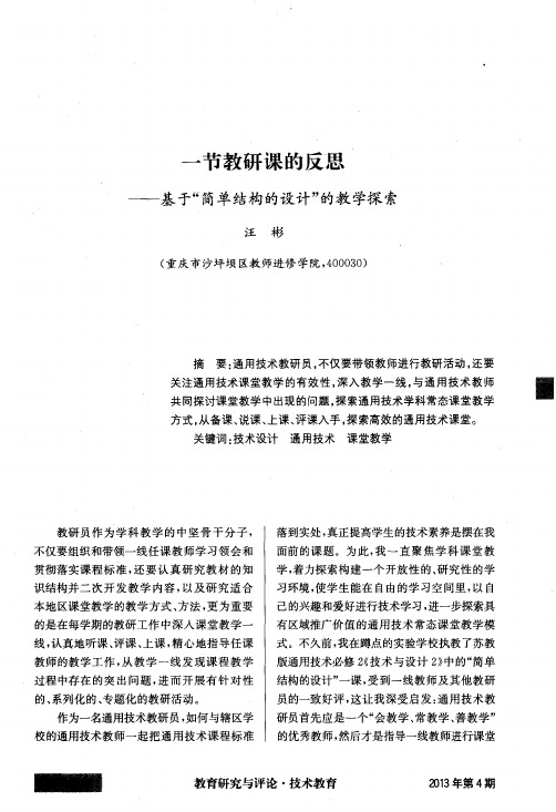 一节教研课的反思——基于“简单结构的设计”的教学探索