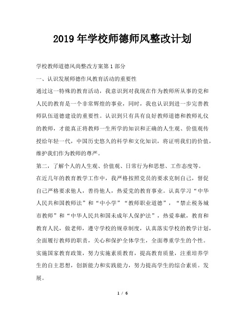 最新(工作计划)之2019年学校师德师风整改计划