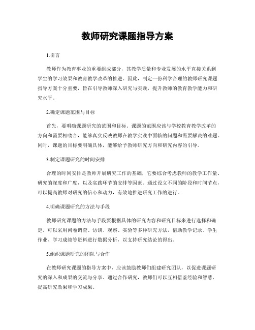 教师研究课题指导方案