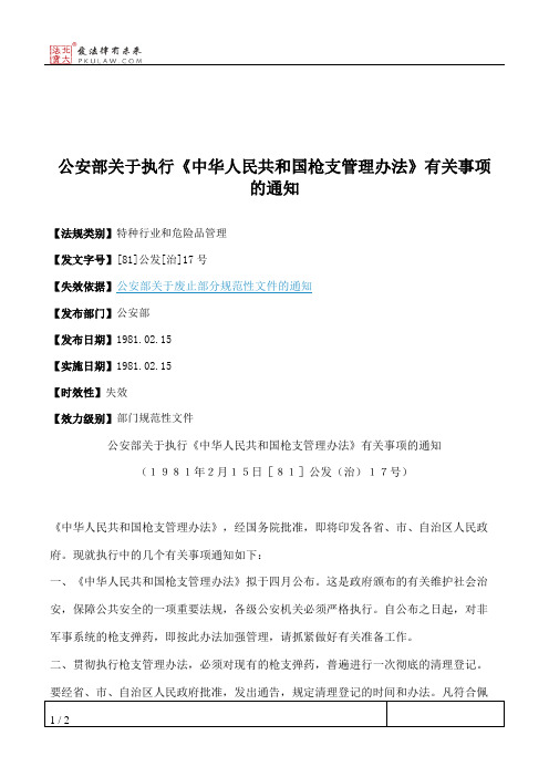 公安部关于执行《中华人民共和国枪支管理办法》有关事项的通知