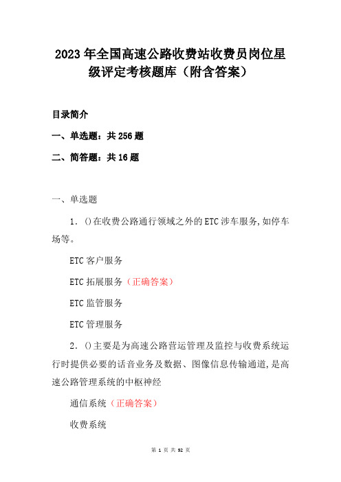 2023年全国高速公路收费站收费员岗位星级评定考核题库(附含答案)