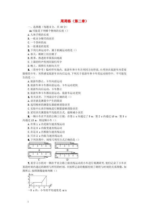 八年级物理全册2运动的世界周周练沪科版